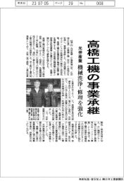 光伸産業、高橋工機の事業承継 機械洗浄・修理を強化