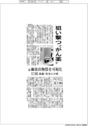 ニュース拡大鏡/狙い撃つ“がん薬” α線放出物質を可視化