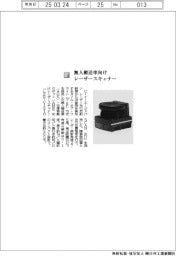 ビーイーエージャパン/無人搬送車向けレーザースキャナー