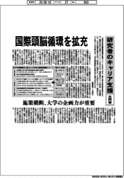 文科省、国際頭脳循環を拡充 研究者のキャリア支援