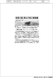 萩原工業、岡山で新工場稼働 75億投資しブルーシート下工程一手に