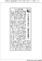社説/SDGs停滞の懸念 日本企業は成長へ価値再認識を