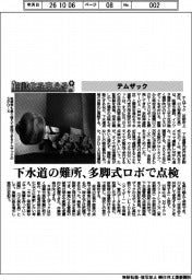 自動化を支える/テムザック、下水道の難所、多脚式ロボで点検