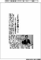 JR九州が金融アプリ SBIと連携 投資機能付き