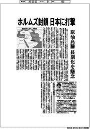ホルムス封鎖 日本に打撃 原油高騰長期化を懸念