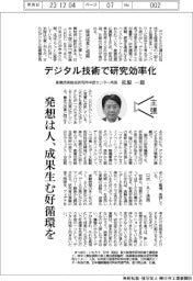 主張/デジタル技術で研究効率化 産業技術総合研究所中部センター所長・松原一郎
