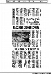 オールジャパンで挑め!中・四国の舶用企業(10)大晃産業 船の居住区設備に強み