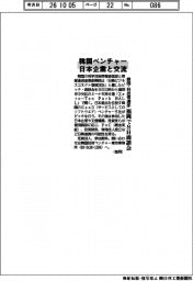 韓国ベンチャーが日本企業と交流 韓国・科技情通部、福岡で8日商談会