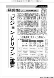 産業TREND/羅針盤 野村総合研究所(75)【産学連携】「ビジョン・ドリブン」重要
