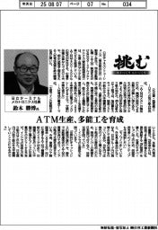挑む・モノづくりヒトづくり/日立ターミナルメカトロニクス社長・鈴木勝博氏