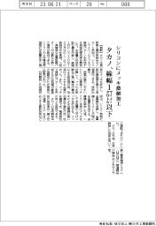 タカノ、シリコンにメッキで微細加工 線幅1マイクロメートル以下