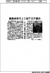 日工会、独見本市でJIMTOF紹介 交流会で魅力訴求