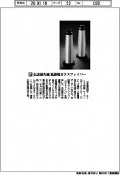 日本電気硝子/伝送損失減 低誘電ガラスファイバー