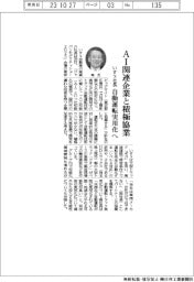 いすゞ社長、自動運転実用化へAI関連企業と積極協業