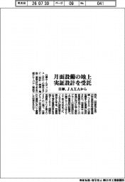 日揮、月面設備の地上実証設計を受託 JAXAから