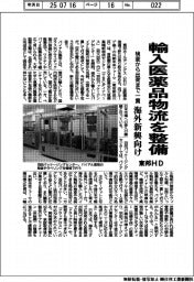 東邦HD、輸入医薬品物流を整備 検査から出荷まで一貫 海外新興向け