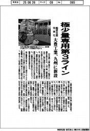 大豊工業、九州に極少量専用第3ライン新設 軸受生産を効率化