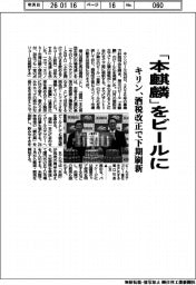 キリン、「本麒麟」をビールに 酒税改正で下期刷新