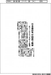 日本進出先を中国語で検索 オフィスナビ、サポート充実