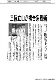 三協立山、複合窓刷新 複層ガラス採用、断熱性トリプル同等