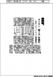 ダイキンの新中計、「稼ぐ力」再強化 ソリューション事業拡大