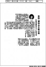 租特・補助金を総点検 行革事務局の下に担当室