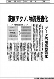 萩原テクノ、物流最適化 データ活用基盤強化