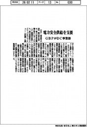 電力安全供給を支援 GBPがDC事業部を新設