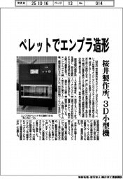 桜井製作所、ペレットでエンプラ造形 3D小型機