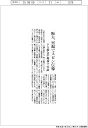 阪大、室温でスピン伝導 pn接合半導体で実証