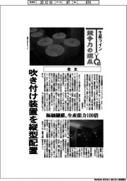 生産ライン 競争力の源泉(85)花王 吹き付け装置を縦型配置
