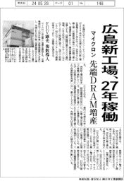 マイクロン、広島新工場27年稼働 先端DRAM増産、EUV露光装置を複数導入