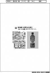 伊藤園/春を感じる華やかな香り 「お~いお茶サクラ グリーン」