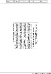 アピ、24年8月期設備投資2.3倍 健康食品など受託強化