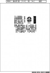 経営ひと言/西日本高速道路・芝村善治社長「新名神に気合」
