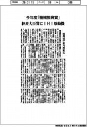 今年度の「機械振興賞」 経産大臣賞にIHI原動機 振興協が来月表彰式