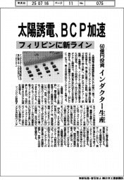 太陽誘電、BCP加速 フィリピンに新ライン、インダクター生産