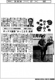 週末は別人/東京エレクトロン取締役会議長・田原計志氏 サックス演奏“かっこよさ”追求
