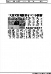 大阪府・市など、先端技術で協業促す 新興国際イベント開幕
