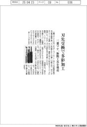 刃先交換で多彩加工 三菱マテ、旋削工具を発売
