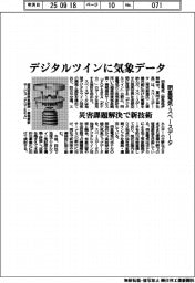 デジタルツインに気象データ 明星電気、スペースデータと災害課題解決で新技術