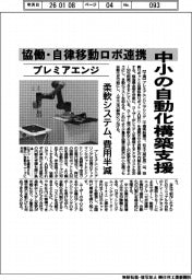 プレミアエンジ、自動化構築支援 協働・自律移動ロボ連携 柔軟システム費用半減