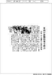東商が就職情報交換会 中堅・中小300社と104校参加