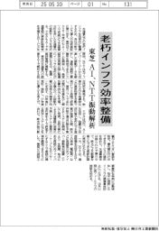 老朽インフラ効率整備/東芝がAI、NTTが振動解析