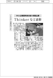 りそな中小企業振興財団・本社、中小企業優秀新技術・新製品賞でThinkerなど表彰