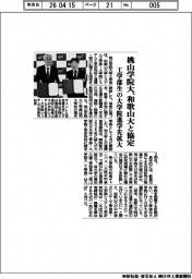 桃山学院大、和歌山大と協定 工学部生の大学院進学先拡大