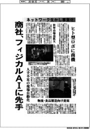 深層断面/商社、フィジカルAIに先手 ネットワーク生かし事業化