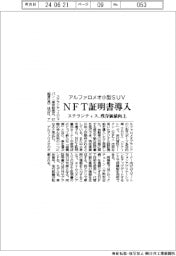 ステランティス、アルファロメオ小型SUVにNFT証明書導入 残存価値を向上