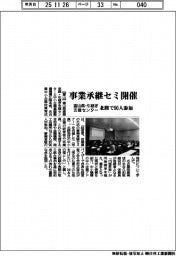 富山県・引継ぎ支援センター、事業承継セミ開催 北陸で90人参加