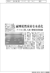 アイカ工業、耐摩耗性床材を水系化 人体・環境負荷を低減